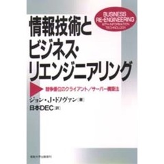 情報技術とビジネス・リエンジニアリング　競争優位のクライアント／サーバー構築法