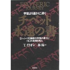 チベット永遠の書　宇宙より遥かに深く　〈シャンバラ〉極限の恐怖の果てに「生」の真理を見た