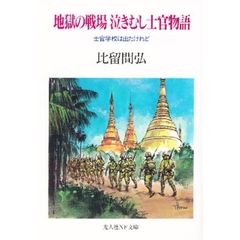 地獄の戦場泣きむし士官物語　士官学校は出たけれど