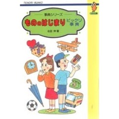 もののはじまりビックリ事典