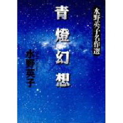 青灯幻想