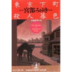 東京下町殺人暮色