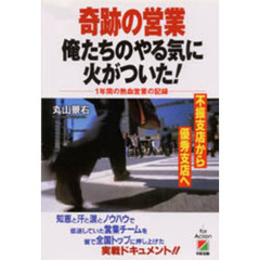 奇跡の営業俺たちのやる気に火がついた！　１年間の熱血営業の記録