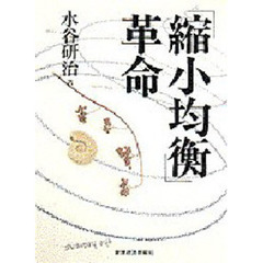 「縮小均衡」革命