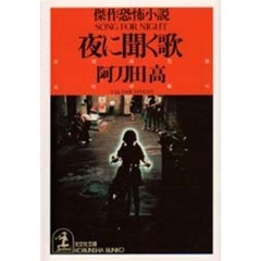 夜に聞く歌