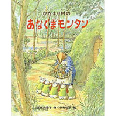 ひだまり村のあなぐまモンタン