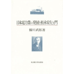 日本電力業の発展と松永安左ヱ門
