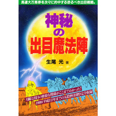 神秘の出目魔法陣　馬連大万馬券を次々に的中する恐るべき出目戦略