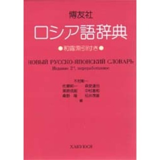 博友社ロシア語辞典 改訂新版 通販｜セブンネットショッピング