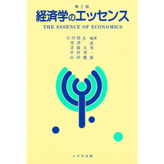 経済学のエッセンス