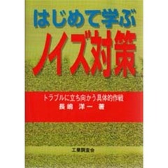 はじめて学ぶノイズ対策　トラブルに立ち向かう具体的作戦
