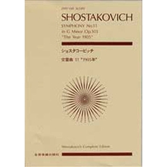楽譜　ショスタコービッチ　交響曲第１１番