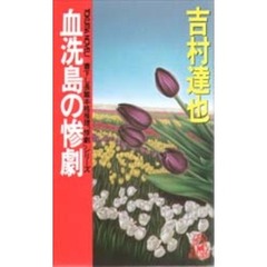 血洗島の惨劇
