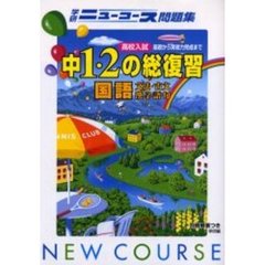 中１・２年の総復習　国語　文法・古　新版