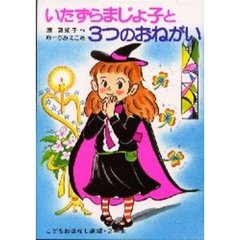 いたずらまじょ子と３つのおねがい