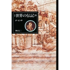世界の伝記　２４　ダ＝ビンチ