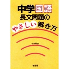 中学国語長文問題のやさしい解き方