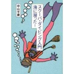 スクーバ・ダイビング入門海に潜った！