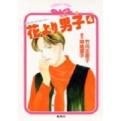 花より男子（だんご）　４