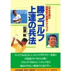 勝つゴルフ上達の兵法　一手先を読む田原流の実戦テクニック