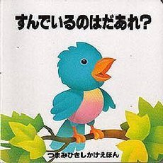 すんでいるのはだあれ？