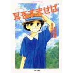耳をすませば　ロマンチック・ラブ・ポエム