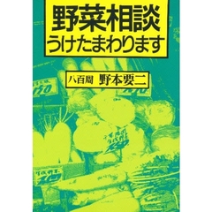 野菜相談うけたまわります