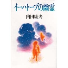 イーハトーブの幽霊