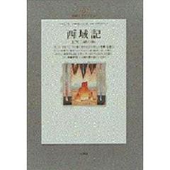 西域記　玄奘三蔵の旅