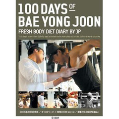 １００ＤＡＹＳ　ＯＦ　ぺ・ヨンジュン