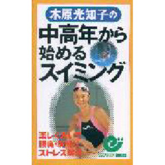木原光知子の中高年から始めるスイミング　楽しく泳いで腰痛・肩凝り・ストレス解消