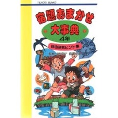 宿題おまかせ大事典４年　自由研究ヒント集