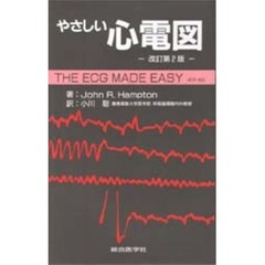 やさしい心電図　改訂第２版