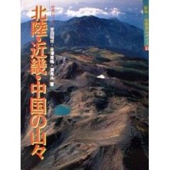 空撮登山ガイド　１２　新版　北陸・近畿・中国の山々　特選１０コース