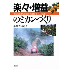 楽々・増益のミカンづくり　樹形と園地の改造で高品質・低コスト生産