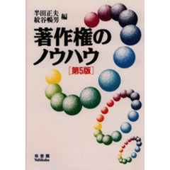 著作権のノウハウ　第５版