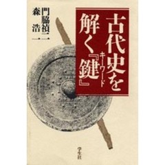 古代史を解く『鍵（キーワード）』