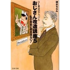 おじさん改造講座　ＯＬ委員会ナセバナル　５　私の会社に明日はない！