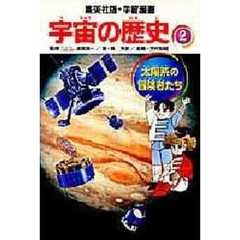 宇宙の歴史　２　太陽系の冒険者たち　監修：渡部潤一