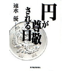 図説国際金融 １９９２年版/財経詳報社/西原篤夫 - その他