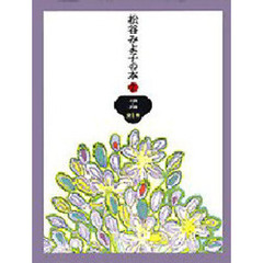 松谷みよ子の本　７　小説・評論