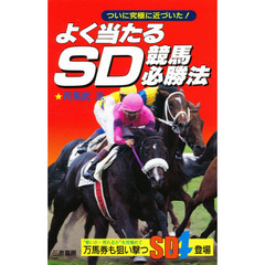 よく当たるＳＤ競馬必勝法　ついに究極に近づいた