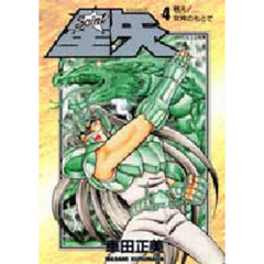Ｓａｉｎｔ星矢　４　戦え！女神のもとで