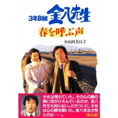 ３年Ｂ組金八先生　春を呼ぶ声