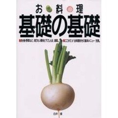 お料理基礎の基礎
