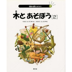 校庭の自然とあそぼう　２　木とあそぼう　２