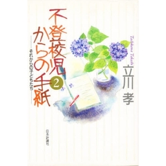 不登校児からの手紙　２　それからの子どもたち