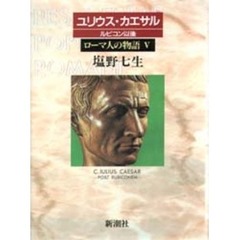ローマ人の物語　５　ユリウス・カエサル　ルビコン以後