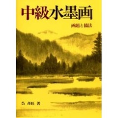 中級水墨画　画題と描法