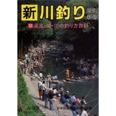 新・川釣り　渓流・湖・川の釣り方百科　改訂新版